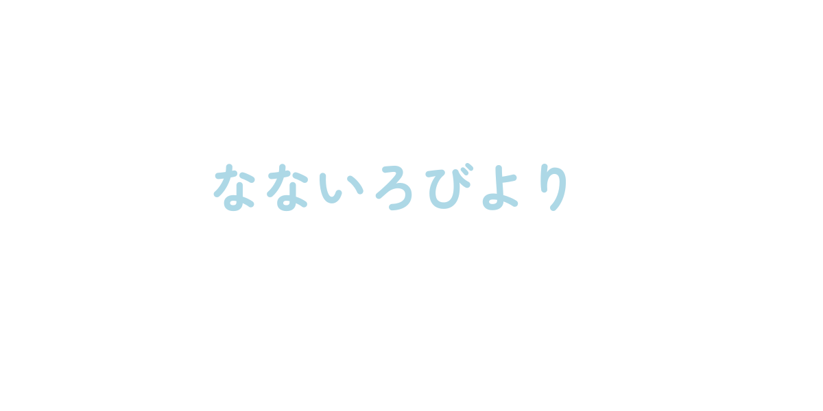 なないろびより